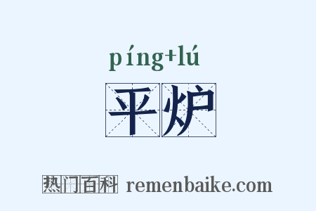 平炉是什么意思的图片